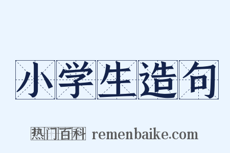 小学生造句是什么意思的图片